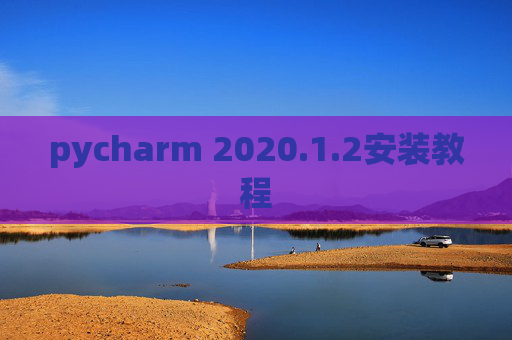 pycharm 2020.1.2安装教程